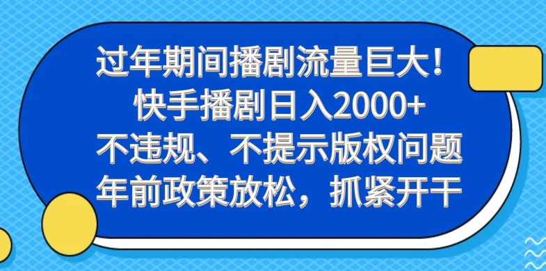 过年期间播剧流量巨大！快手播剧日入2000+，不违规、不提示版权问题，年前政策放松，抓紧开干-天韵资源网