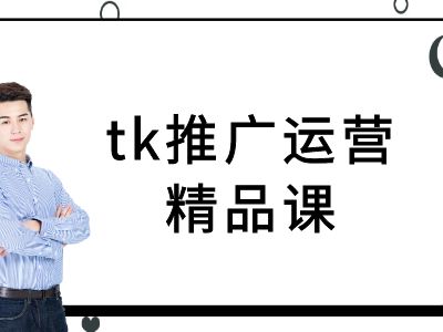 tk推广运营精品课-tiktok跨境电商教程-天韵资源网