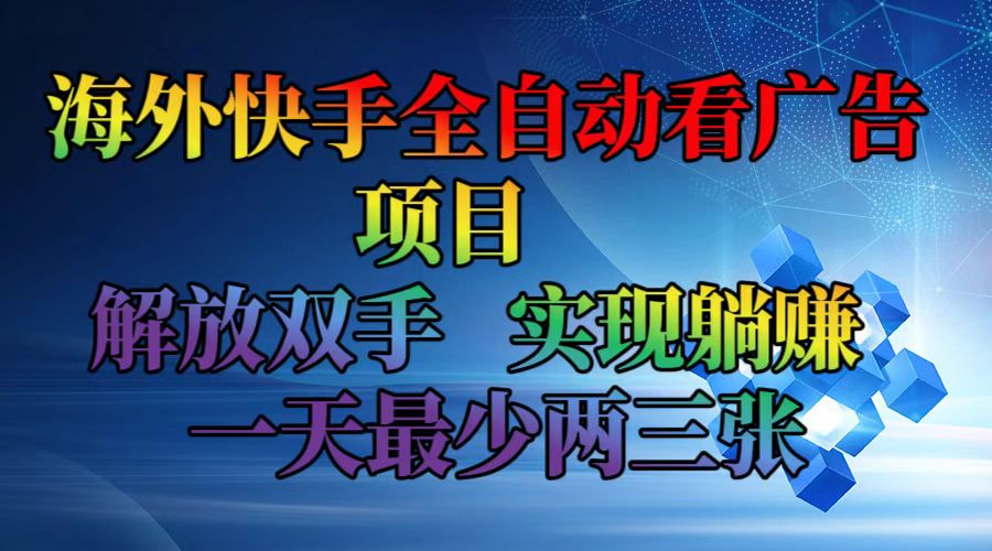 海外快手全自动看广告项目    解放双手   实现躺赚  一天最少两三张-天韵资源网