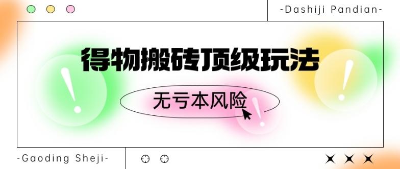 得物搬砖顶级玩法，无亏本风险-天韵资源网