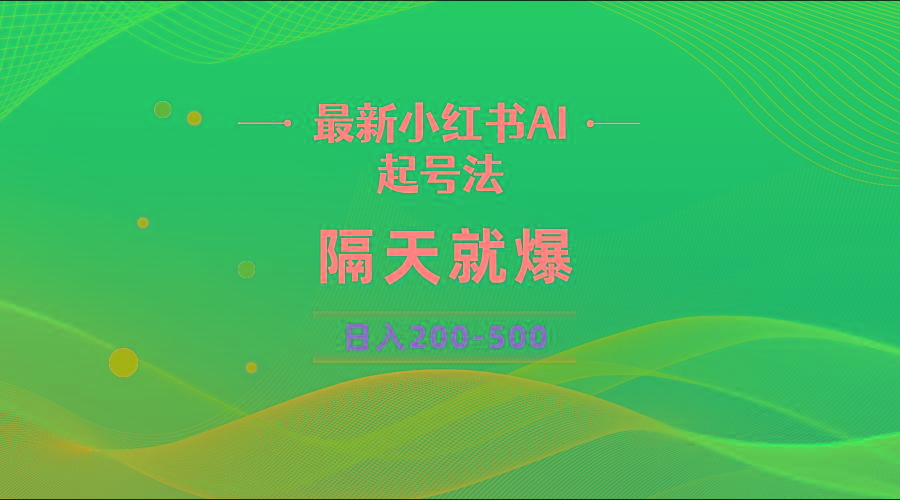 最新AI小红书起号法，隔天就爆无脑操作，一张图片日入200-500-天韵资源网