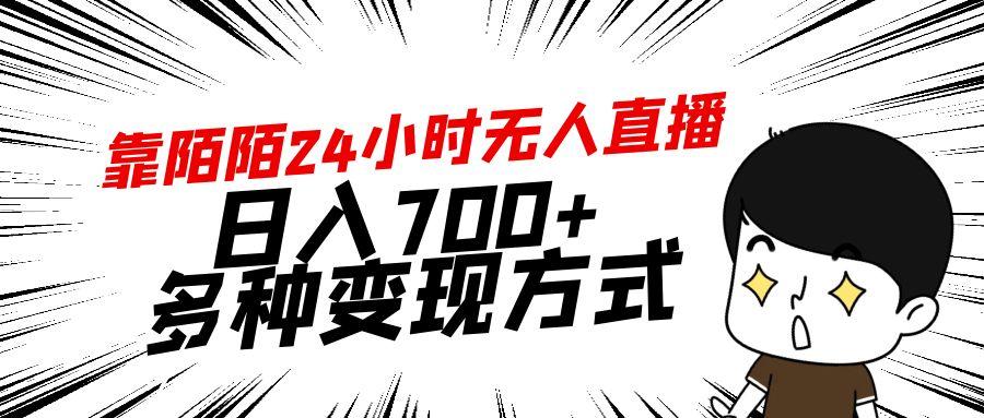 靠陌陌24小时无人直播，日入700+，多种变现方式-天韵资源网