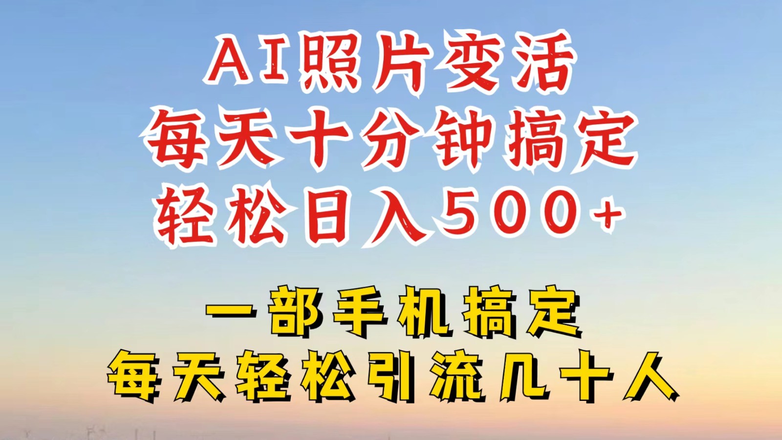 利用AI软件让照片变活，发布小红书抖音引流，一天搞了四位数，新玩法，赶紧搞起来-天韵资源网