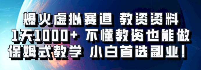 爆火虚拟赛道 教资资料，1天1000+，不懂教资也能做，保姆式教学小白首选副业！-天韵资源网