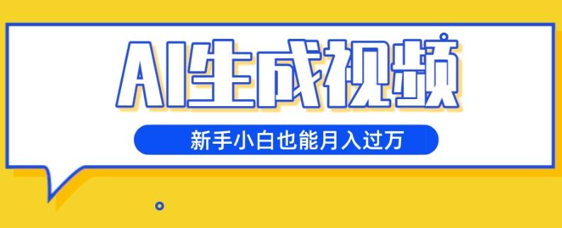 AI生成视频，五天涨粉1w+，新手小白也能月入过万-天韵资源网