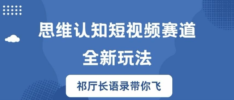 思维认知短视频赛道新玩法，胜天半子祁厅长语录带你飞【揭秘】-天韵资源网