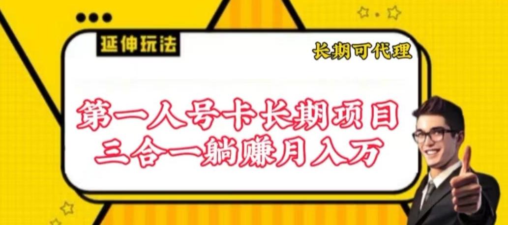 流量卡长期项目，低门槛 人人都可以做，可以撬动高收益【揭秘】-天韵资源网