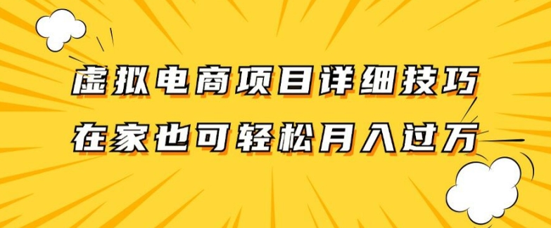 虚拟电商项目详细拆解，兼职全职都可做，每天单账号300+轻轻松松【揭秘】-天韵资源网