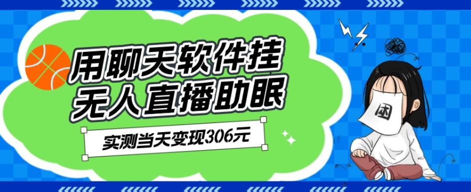 用聊天软件挂无人直播助眠项目，实测当天变现306元，小白无脑操作，贼简单-天韵资源网