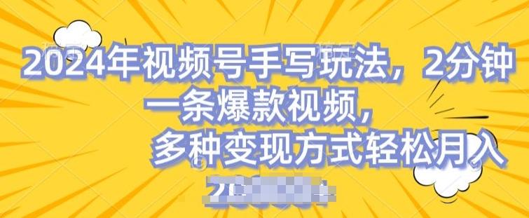 视频号手写账号，操作简单，条条爆款，轻松月入2w【揭秘】-天韵资源网