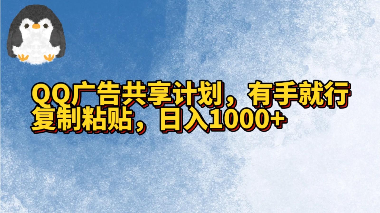 QQ广告共享计划，右手就行，复制粘贴，日入1000+-天韵资源网