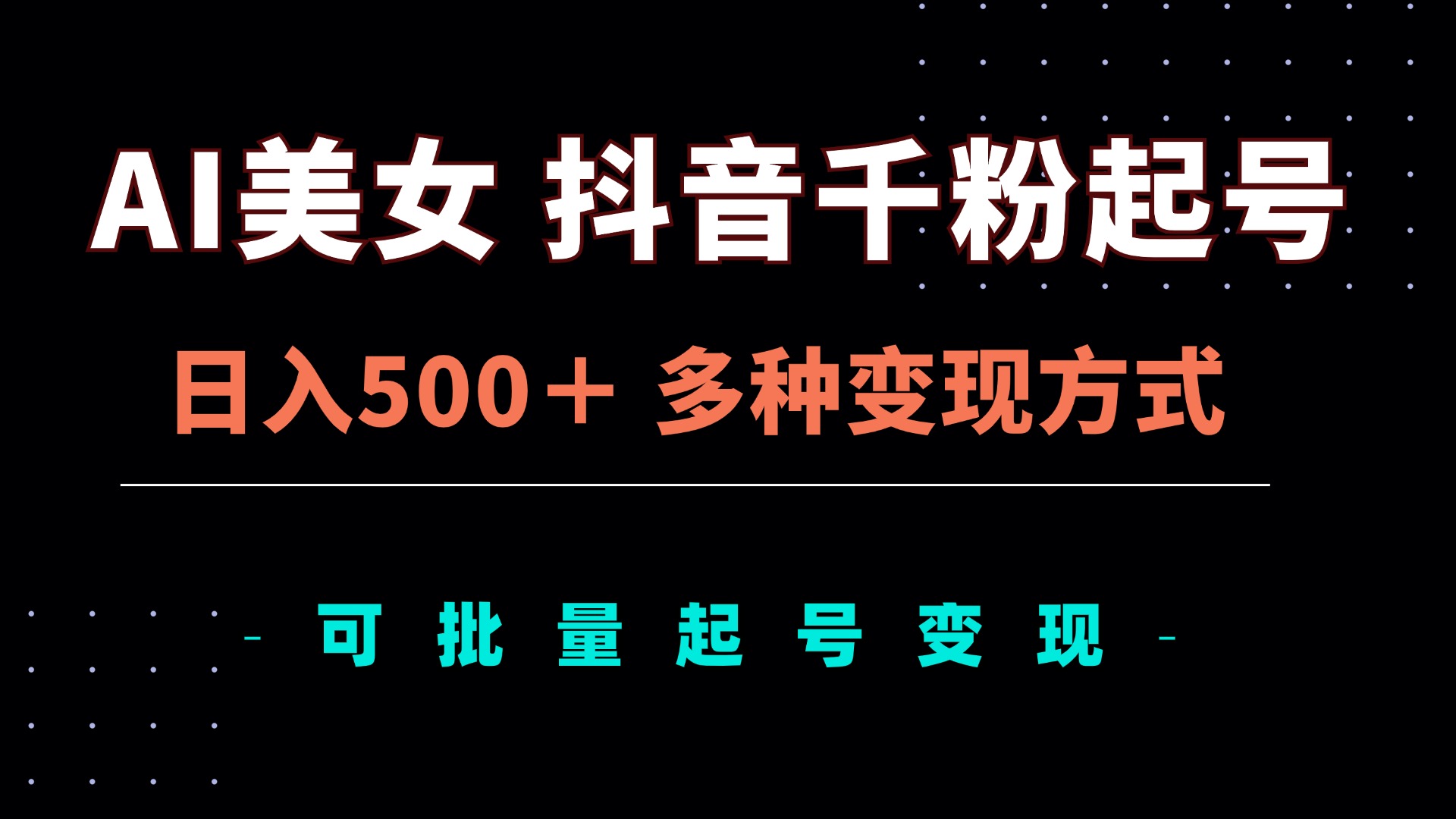 AI美女抖音千粉起号玩法，日入500＋，多种变现方式，可批量矩阵起号出售-天韵资源网