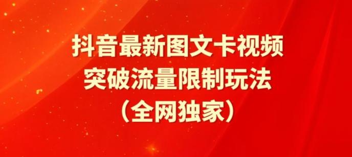 抖音最新图文卡视频、醒图模板突破流量限制玩法【揭秘】-天韵资源网