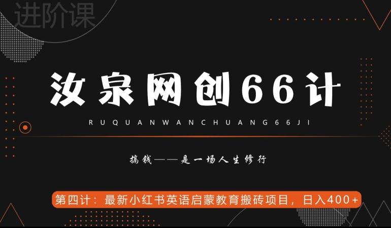 汝泉网创66计之第4计：最新小红书英语启蒙教育搬砖项目，日入400+【附工具】-天韵资源网