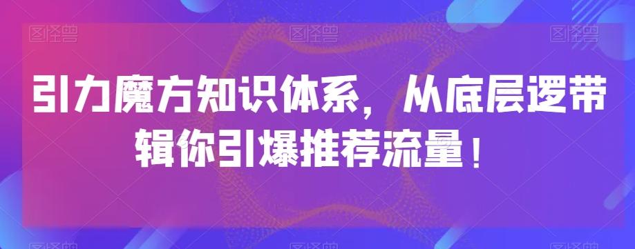引力魔方知识体系，从底层逻‮带辑‬你引爆‮荐推‬流量！-天韵资源网
