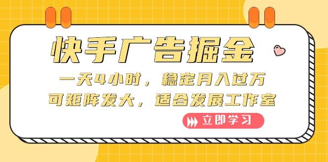 快手广告掘金：一天4小时，稳定月入过万，可矩阵发大，适合发展工作室-天韵资源网