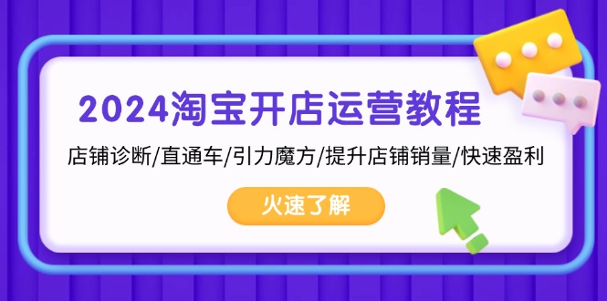 2024淘宝开店运营教程：店铺诊断/直通车/引力魔方/提升店铺销量/快速盈利-天韵资源网