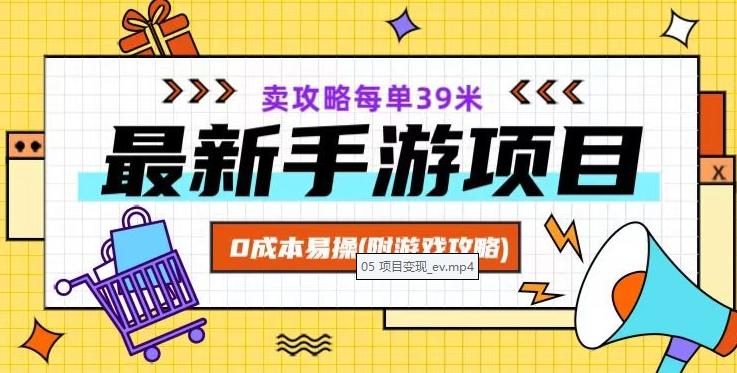 最新手游项目，卖攻略每单39米，0成本易操（附游戏攻略+素材）【揭秘】-天韵资源网
