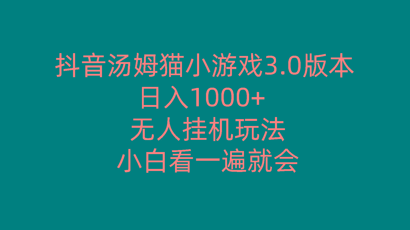 抖音汤姆猫小游戏3.0版本 ,日入1000+,无人挂机玩法,小白看一遍就会-天韵资源网