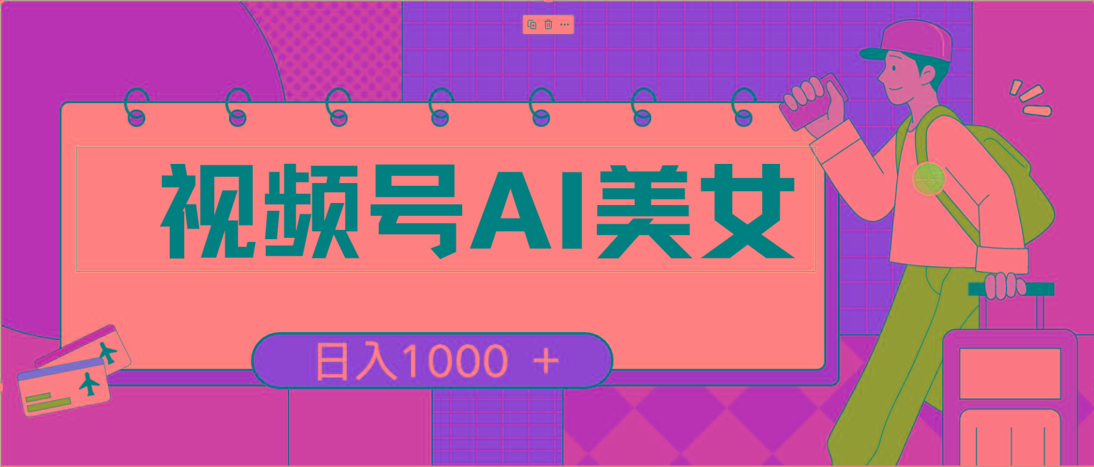 视频号AI美女，当天见收益，小白可做无脑搬砖，日入1000+的好项目-天韵资源网