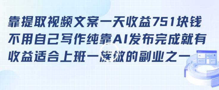 靠提取视频文案一天收益751块，适合上班一族做的副业【揭秘】-天韵资源网