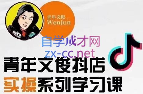 青年文俊·抖音小店线上实操课程(更新8月)-天韵资源网