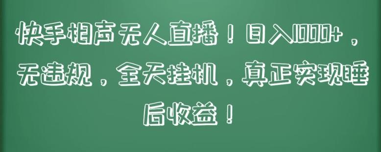 快手相声无人直播，日入1000+，无违规，全天挂机，真正实现睡后收益【揭秘】-天韵资源网