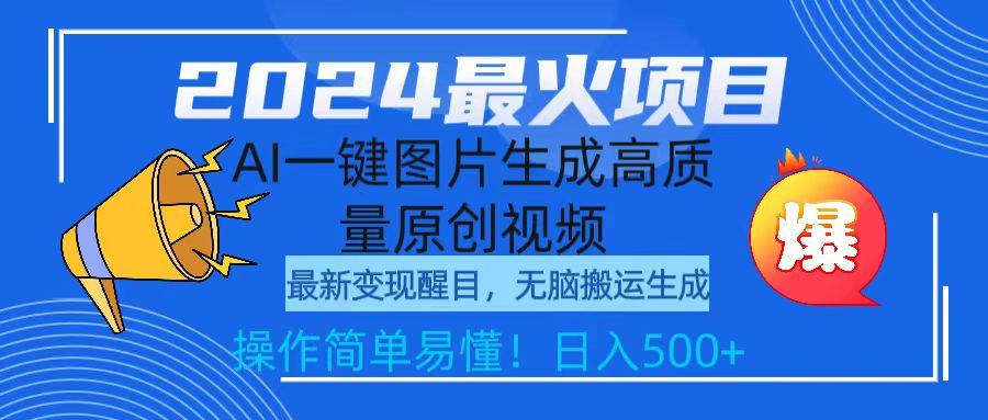 (9570期)2024最火项目，AI一键图片生成高质量原创视频，无脑搬运，简单操作日入500+-天韵资源网