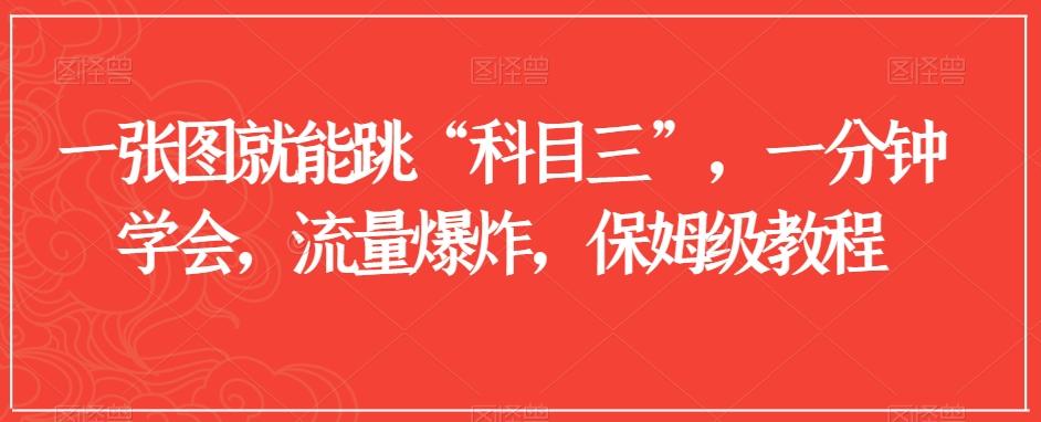 一张图就能跳“科目三”，一分钟学会，流量爆炸，保姆级教程【揭秘】-天韵资源网