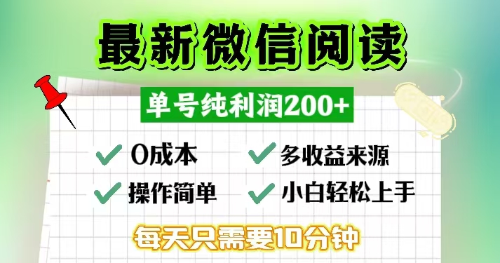微信阅读最新玩法，每天十分钟，单号一天200+，简单0零成本，当日提现-天韵资源网