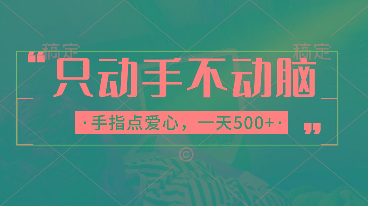 只动手不动脑，手指点爱心，每天500+-天韵资源网