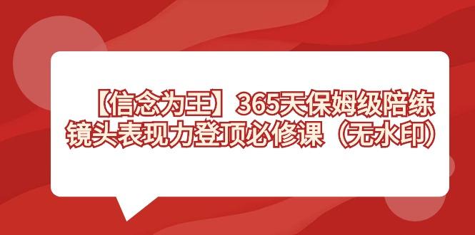 【信念 为王】365天-保姆级陪练，镜头表现力登顶必修课(无水印)-天韵资源网
