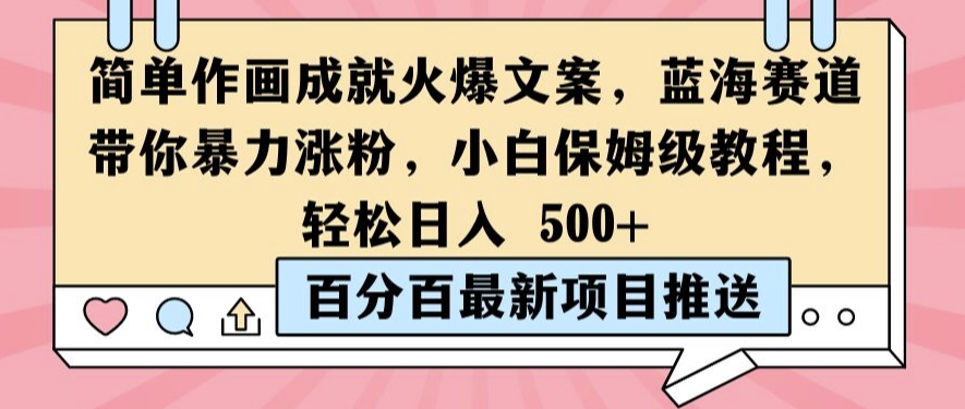 简单作画成就火爆文案，蓝海赛道带你暴力涨粉，小白保姆级教程，轻松日入5张【揭秘】-天韵资源网