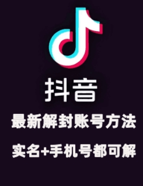 2024年11月抖音最新解封账号方法+解实名 自己真实实操已解2个号-天韵资源网