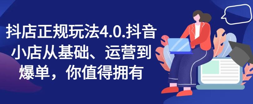抖店正规玩法4.0，抖音小店从基础、运营到爆单，你值得拥有-天韵资源网