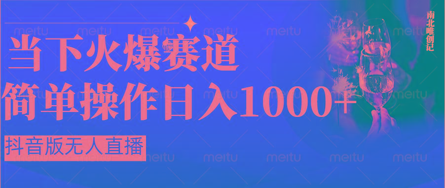 抖音半无人直播时下热门赛道，操作简单，小白轻松上手日入1000+-天韵资源网