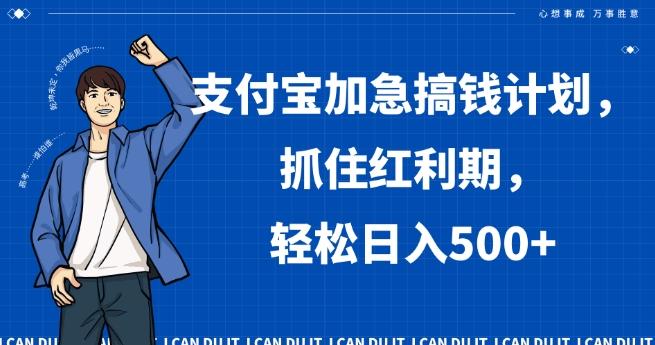 支付宝加急搞钱计划，抓住红利期，轻松日入500+【揭秘】-天韵资源网