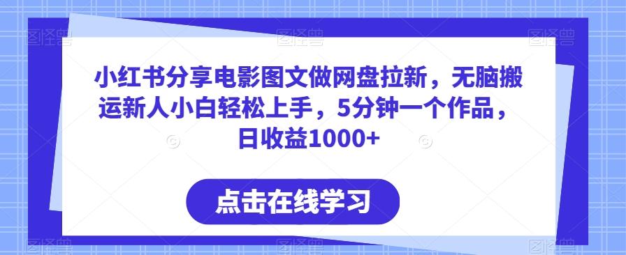 小红书分享电影图文做网盘拉新，无脑搬运新人小白轻松上手，5分钟一个作品，日收益1000+【揭秘】-天韵资源网