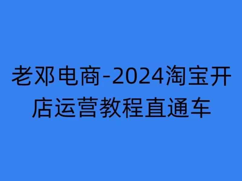2024淘宝开店运营教程直通车【2024年11月】直通车，万相无界，网店注册经营推广培训-天韵资源网