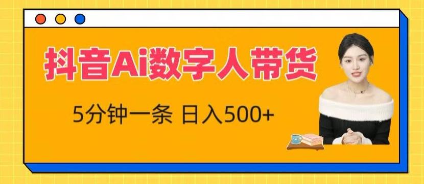 抖音Ai数字人带货，5分钟一条，流量大，小白也能快速获取收益【揭秘】-天韵资源网