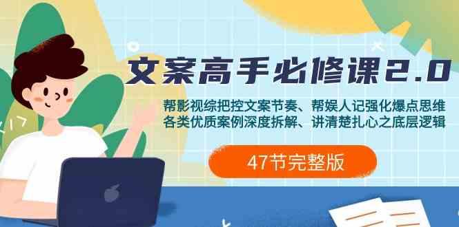 影视综纪文案高手必修课2.0：文案课/案例课/认知课/题材课/变现课/加餐课-天韵资源网
