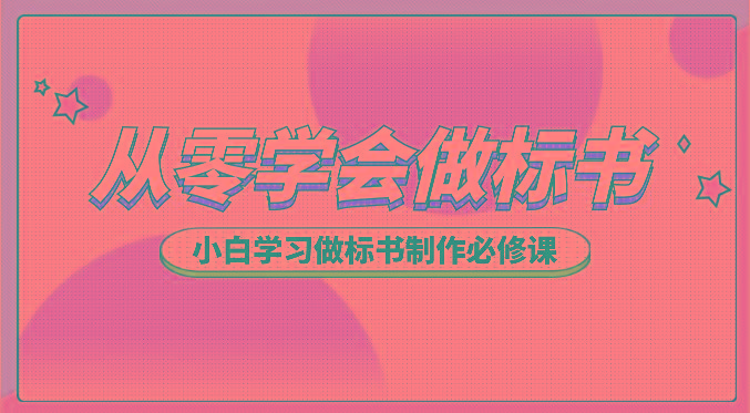 从零学会做标书，小白学习做标书制作必修课(95节课)-天韵资源网