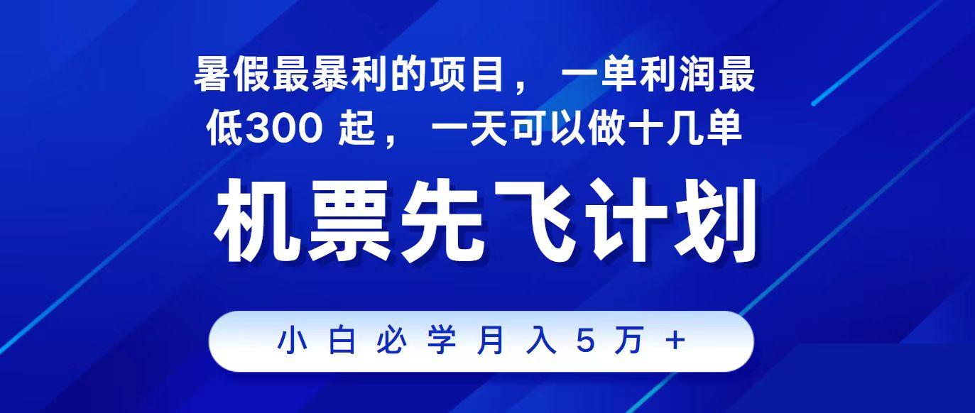 2024最新项目冷门暴利，整个暑假都是高爆发期，一单利润300+，每天可批量操作十几单-天韵资源网