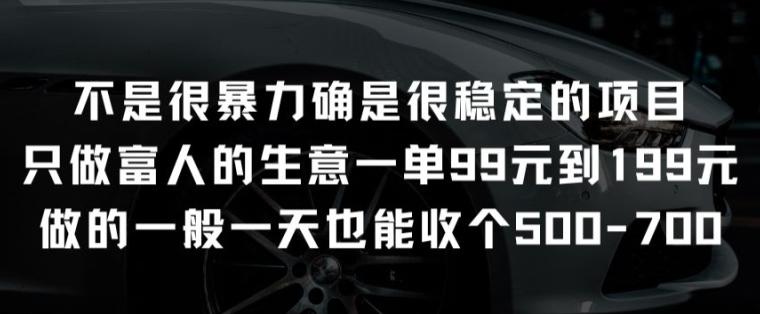 不是很暴力确是很稳定的项目只做富人的生意一单99元到199元【揭秘】-天韵资源网
