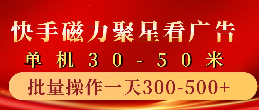 快手磁力聚星4.0实操玩法，单机30-50+10部手机一天三五张-天韵资源网