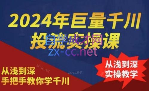 2024年巨量千川投流实操课-天韵资源网
