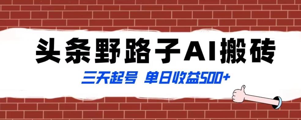 全网首发头条野路子AI搬砖玩法，纪实类超级蓝海项目，三天起号单日收益500+【揭秘】-天韵资源网