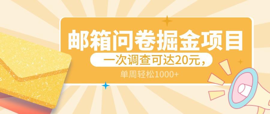 邮箱问卷掘金项目，一次调查可达20元，可矩阵放大，一周轻松1000+-天韵资源网