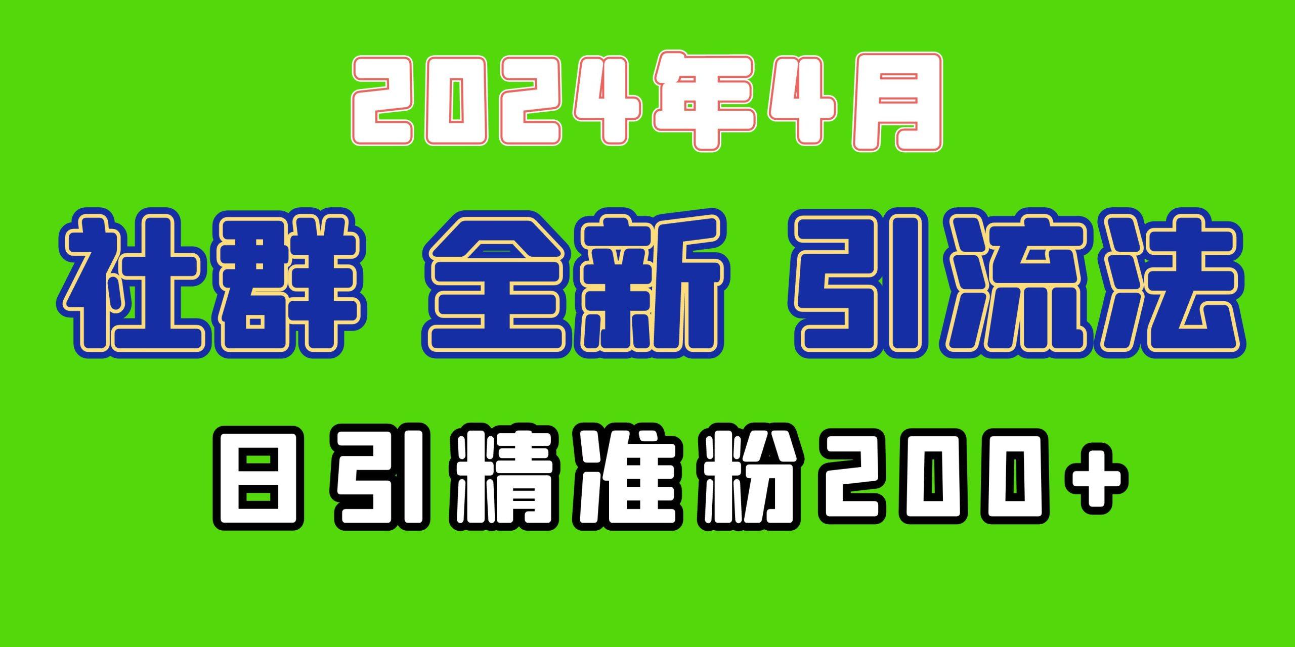 (9930期)2024年全新社群引流法，加爆微信玩法，日引精准创业粉兼职粉200+，自己…-天韵资源网