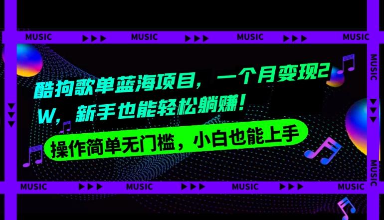 酷狗歌单蓝海项目，一个月变现2W，新手小白也能轻松躺赚！-天韵资源网
